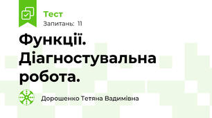 Функції. Діагностувальна робота.