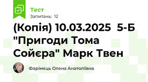 (Копія) 10.03.2025  5-Б "Пригоди Тома Сойєра" Марк Твен