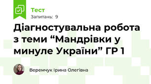 Діагностувальна робота з теми “Мандрівки у минуле України” ГР 1