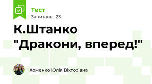 К.Штанко "Дракони, вперед!"