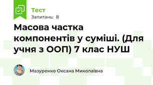 Масова частка компонентів у суміші. (Для учня з ООП) 7 клас НУШ