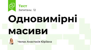 Одновимірні масиви