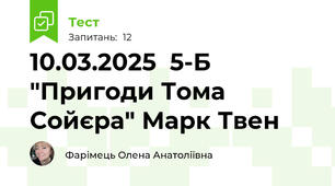  10.03.2025  5-Б "Пригоди Тома Сойєра" Марк Твен