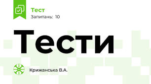 Тести