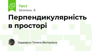 Перпендикулярність в просторі
