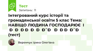 Інтегрований курс історії та громадянської освіти 5 клас Тема: НАВІЩО ЛЮДИНА ГОСПОДАРЮЄ  І ЗАРОБЛЯЄ ГРОШІ (тест)