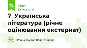 7_Українська література (річне оцінювання екстернат)