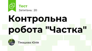 Контрольна робота "Частка"