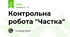 Контрольна робота "Частка"