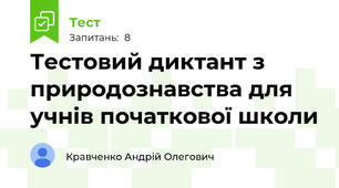 Тестовий диктант з природознавства для учнів початкової школи