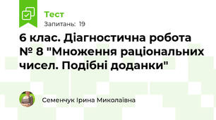 6 клас. Діагностична робота № 8 "Множення раціональних чисел. Подібні доданки"