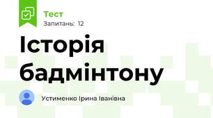 Історія бадмінтону
