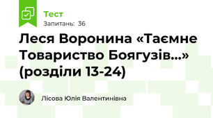 Леся Воронина «Таємне Товариство Боягузів…» (розділи 13-24)