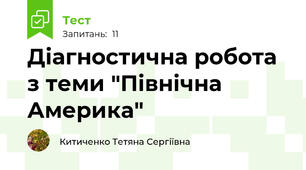Діагностична робота з теми "Північна Америка"