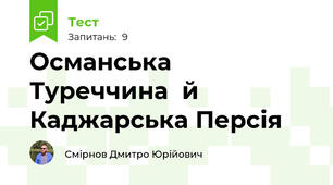 Османська Туреччина  й  Каджарська Персія