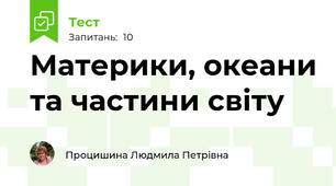 Материки, океани та частини світу