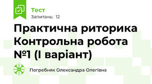 Практична риторика Контрольна робота №1 (І варіант)