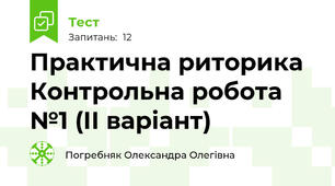 Практична риторика Контрольна робота №1 (ІІ варіант)