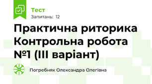 Практична риторика Контрольна робота №1 (ІІІ варіант)