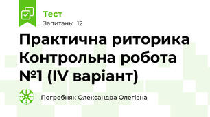 Практична риторика Контрольна робота №1 (ІV варіант)