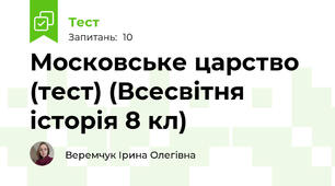 Московське царство (тест) (Всесвітня історія 8 кл)