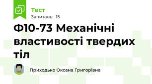 Ф10-73 Механічні властивості твердих тіл