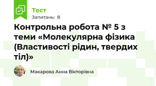 Контрольна робота № 5 з теми «Молекулярна фізика  (Властивості рідин, твердих тіл)»