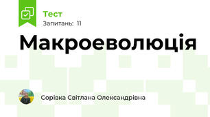 Макроеволюція
