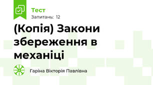 (Копія) Закони збереження в механіці