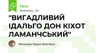 "ВИГАДЛИВИЙ ІДАЛЬГО ДОН КІХОТ ЛАМАНЧСЬКИЙ"