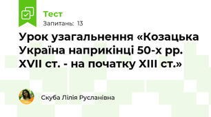 Урок узагальнення «Козацька Україна наприкінці 50-х рр. XVII ст. - на початку XIII ст.»