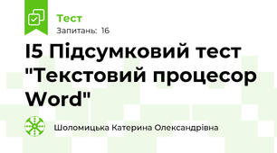 І5 Підсумковий тест  "Текстовий процесор Word"