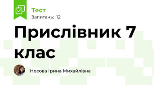 Прислівник 7 клас