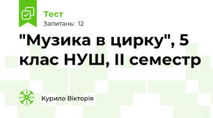 "Музика в цирку", 5 клас НУШ, ІІ семестр