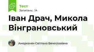 Іван Драч, Микола Вінграновський
