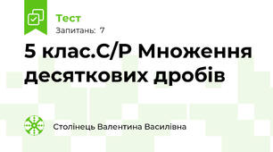  5 клас.С/Р Множення десяткових дробів