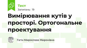 Вимірювання кутів у просторі. Ортогональне проектування