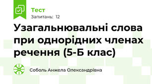 Узагальнювальні слова при однорідних членах речення (5-Б клас)