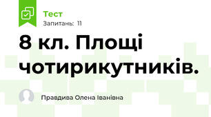  8 кл. Площі чотирикутників.