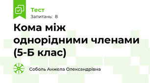  Кома між однорідними членами (5-Б клас)