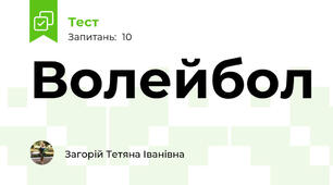 Волейбол
