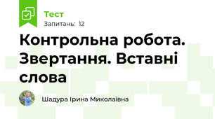 Контрольна робота. Звертання. Вставні слова
