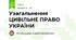 Узагальнення ЦИВІЛЬНЕ ПРАВО УКРАЇНИ 