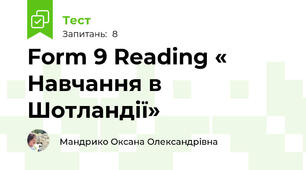 Form 9 Reading « Навчання в Шотландії»