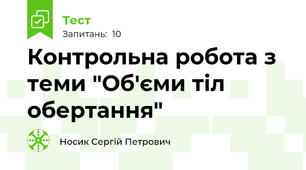 Контрольна робота з теми "Об'єми тіл обертання"