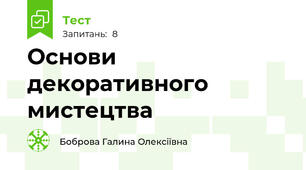 Основи декоративного мистецтва 