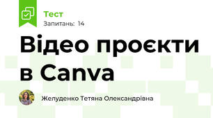 Відео проєкти в Canva