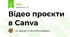 Відео проєкти в Canva