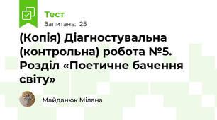 (Копія) Діагностувальна (контрольна) робота №5. Розділ «Поетичне бачення світу»