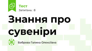 Знання про сувеніри 
